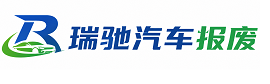 怀宁县瑞驰｜汽车报废回收｜车辆正规销户上门拖车